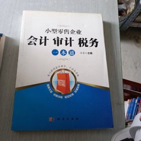 小型零售企业会计审计税务一本通·