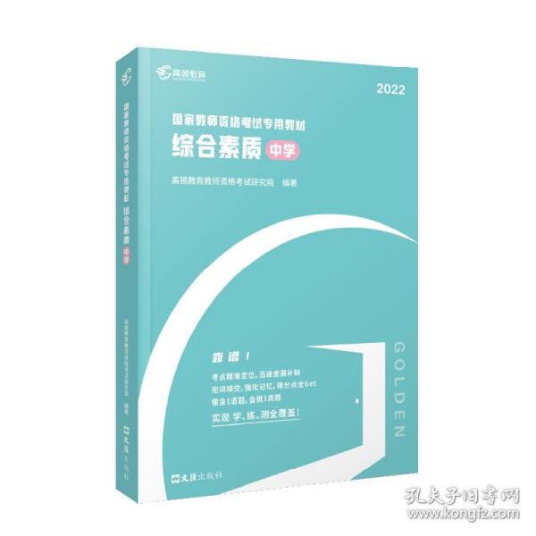 高顿教育 2021年 综合素质（中学）教资考试用书