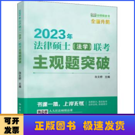 2023年法律硕士(法学)联考主观题突破