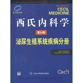 西氏内科学（第24版）：泌尿生殖系统疾病分册（英文影印版）