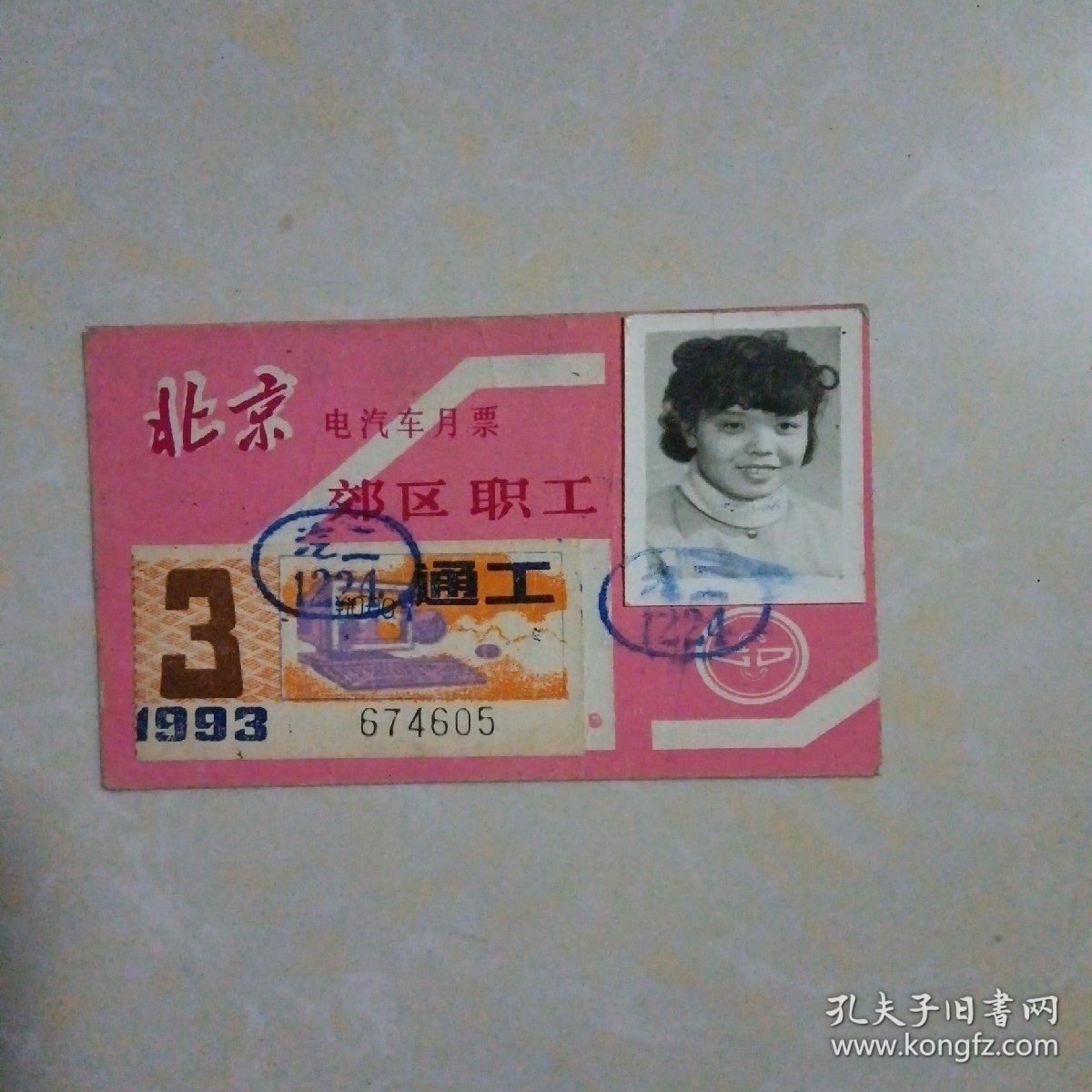 北京电汽车月票