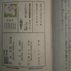 日文原版:现代大众文学全集第40卷 三上於菟吉集(32开软精装。包正版现货无写)
