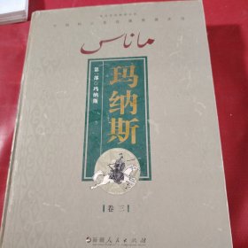 玛纳斯（第一部 只有卷二、卷三、卷四 少卷一）