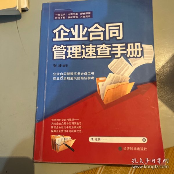 企业合同管理速查手册