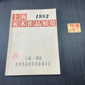 上海美术作品展览 1983年