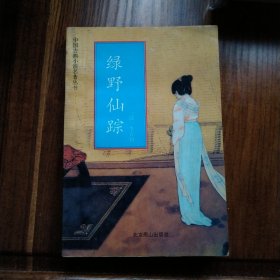 绿野仙踪（上）