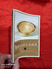 简明中国历史图册（1）原始社会