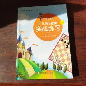 少儿国际象棋入门篇.实战练习（下册）