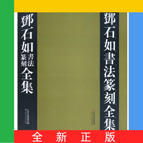 邓石如书法篆刻全集(上下)(精)