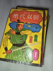 绝代双骄(全五册)