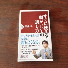 すぐに使える！头がいい人の话し方（日文原版，软精装有护封）