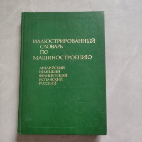 ИЛЛЮСТРИРОВАННЫЙ СЛОВАРЬ ПО МАШИНОСТРОЕНИЮ机械工程图解词典