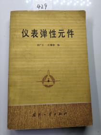 儀表彈性元件