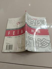 肺癌~名醫(yī)門診叢書