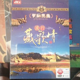 流行藏歌情（1DVD碟）