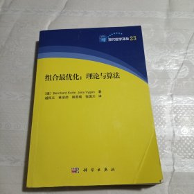 现代数学译丛 组合最优化：理论与算法（封面封底有折痕）