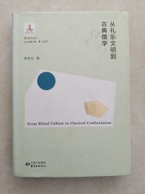从礼乐文明到古典儒学