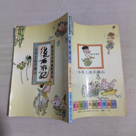 蔡志忠古典幽默漫画：后西游记 小圣大战不满山