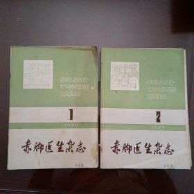 老杂志：赤脚医生杂志（1979年第1、2期）