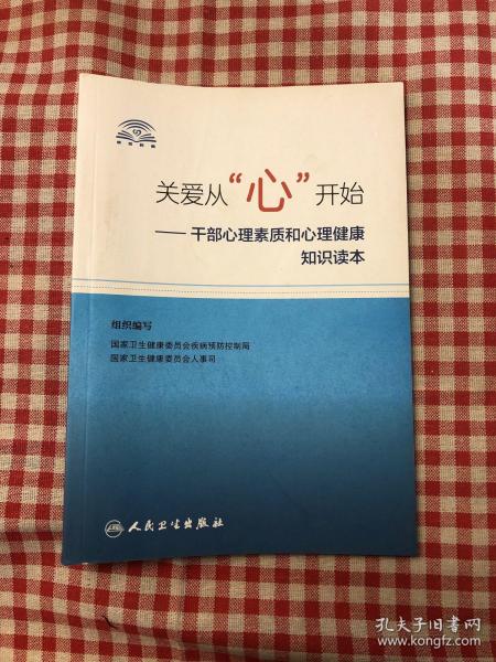 关爱从“心”开始·干部心理素质和心理健康知识读本