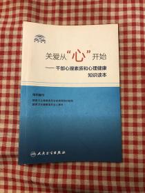 关爱从“心”开始·干部心理素质和心理健康知识读本