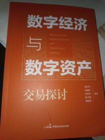 数字经济与数字资产交易探讨