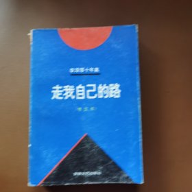 李泽厚十年集