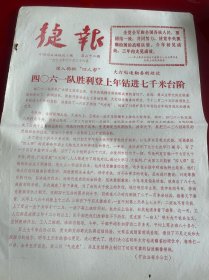 四川文献 《四川石油战讯》1977年捷报，第22期，红印