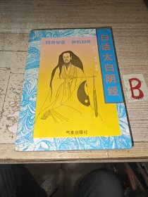 唐代李筌所撰的一部兵书 《白话太白阴经》圆滑智谋 神机制敌 1992年 一版一印