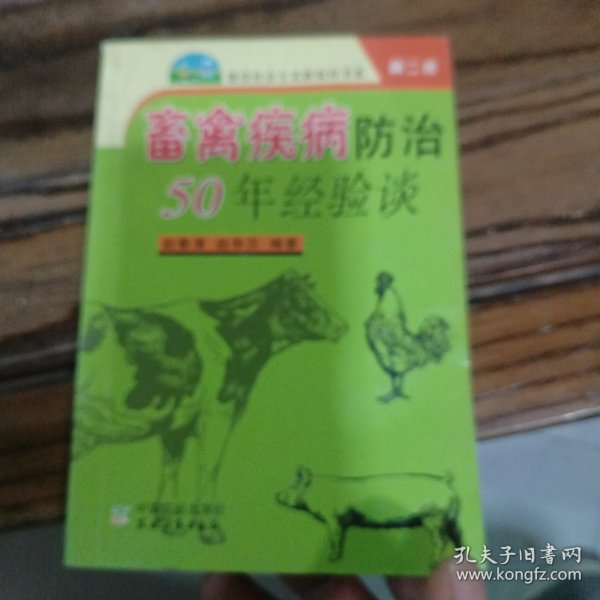 畜禽疾病防治50年经验谈