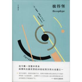 彼得堡(精)/双头鹰经典 外国现当代文学 (俄罗斯)安德列·别雷|译者:靳戈