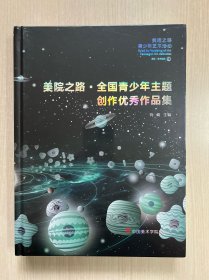 美院之路 全国青少年主题创作优秀作品集 （全新未拆封）