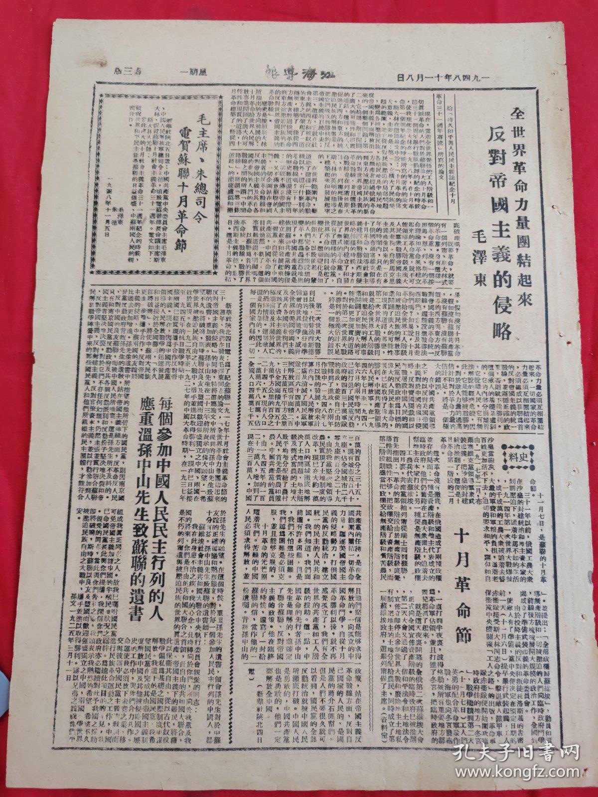 江海导报1948年11月8日，平古庆祝建军节，平古部队一年战绩，东北完全解放的伟大战绩震撼蒋家小朝廷，国民党反动政府币改破产，杨海波毛主席和我们在一起，毛主席文章全世界革命力量团结起来反对帝国主义的侵略