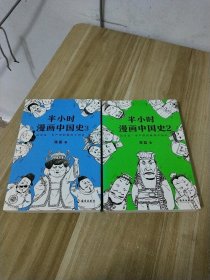 半小时漫画中国史【2 、3册】共两册合售