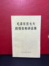 毛泽东在七大的报告和讲话集（1995年一版一印）