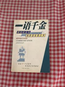 一语千金:锤炼现代商战成功的语言表达术