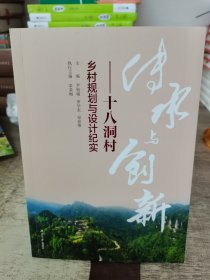 传承与创新--十八洞村乡村规划与设计纪实