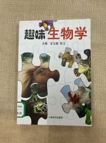 趣味生物学