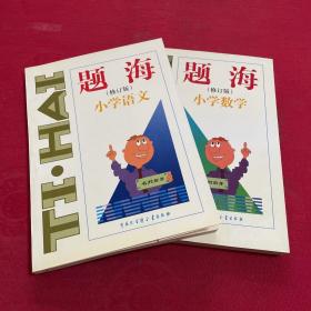 题海 小学语文 小学数学（2册合售）