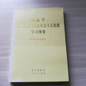 习近平新时代中国特色社会主义思想学习纲要