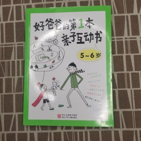 好爸爸的第1本亲子互动书：5～6岁