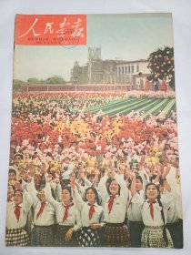 《人民画报》 1959年5月16日 半月刊 总112期 （64）