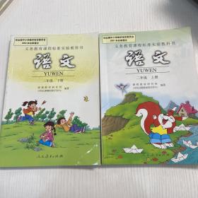 新课标小学语文  二年级  上下册（义务教育课程标准实验教科书）