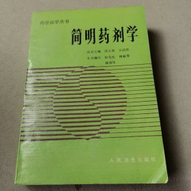 简明药剂学