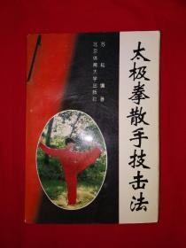 名家经典丨太极拳散手技击法（全一册插图版）1995年原版老书，仅印8000册！