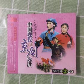 中国现代京剧选段2CD 原装正版未开封