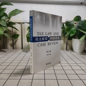 税法解释与判例评注（第七卷）