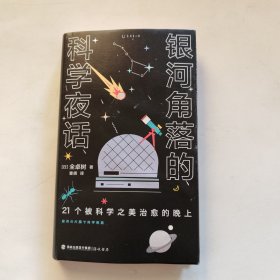 银河角落的科学夜话（21个被科学之美治愈的晚上，21篇诗意散文读懂五大领域通识新知）