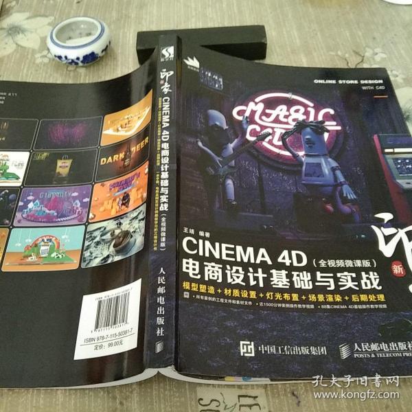 新印象—CINEMA4D电商设计基础与实战（全视频微课版）