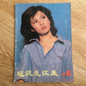 电视连环画 1988年第6期